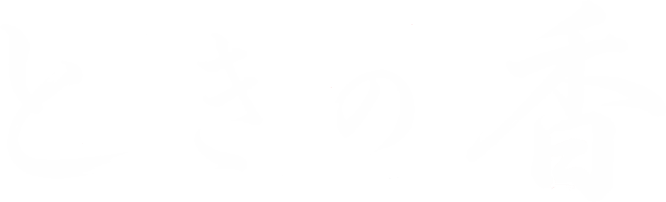 ときの香