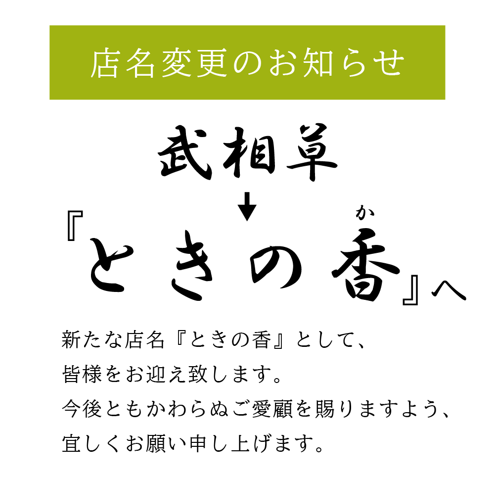ときの香 店名変更のお知らせ