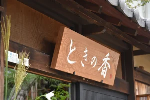 ときの香のはじまり